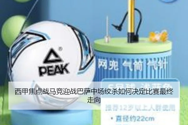 西甲焦点战马竞迎战巴萨中场绞杀如何决定比赛最终走向