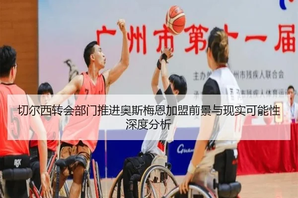 切尔西转会部门推进奥斯梅恩加盟前景与现实可能性深度分析