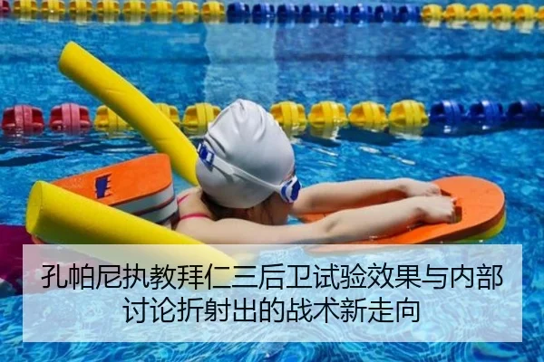孔帕尼执教拜仁三后卫试验效果与内部讨论折射出的战术新走向（kaiyun）