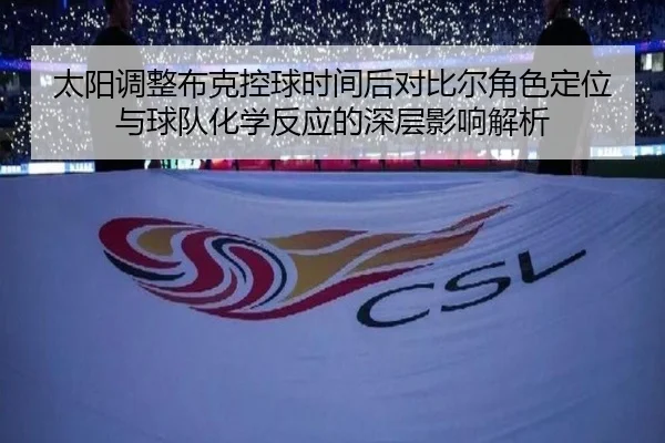 太阳调整布克控球时间后对比尔角色定位与球队化学反应的深层影响解析