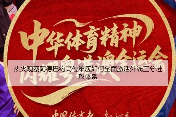 热火观察阿德巴约高位策应如何全面激活外线三分进攻体系